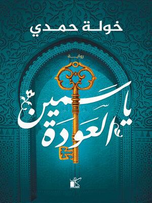 cover image of ياسمين العودة